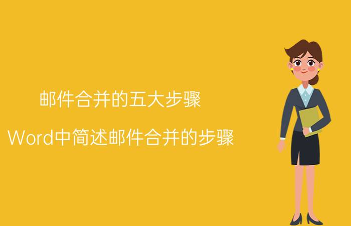 邮件合并的五大步骤 Word中简述邮件合并的步骤？